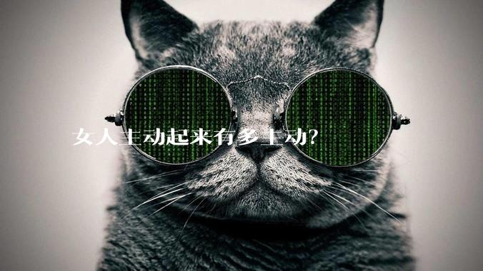 女人主动起来有多主动？